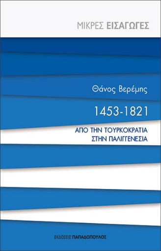 264308-1453-1821. Από την τουρκοκρατία στην παλιγγενεσία