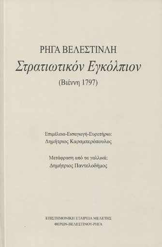 264325-Στρατιωτικόν εγκόλπιον Ρήγα Βελεστινλή (Βιέννη 1797)