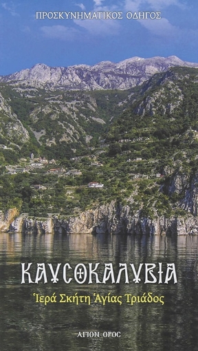 264326-Καυσοκαλύβια Ιερά Σκήτη Αγ. Τριάδος