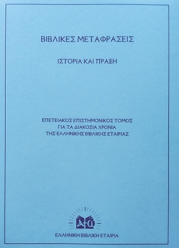 264334-Βιβλικές μεταφράσεις. Ιστορία και πράξη