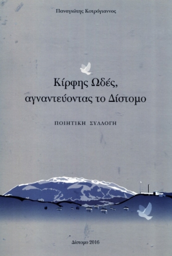 264363-Κίρφης ωδές, αγναντεύοντας το Δίστομο