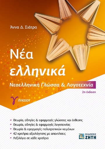 264369-Νέα ελληνικά Γ΄ λυκείου