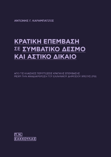 264395-Κρατική επέμβαση σε συμβατικό δεσμό και αστικό δίκαιο