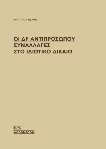 264396-Οι δι' αντιπροσώπου συναλλαγές στο ιδιωτικό δίκαιο