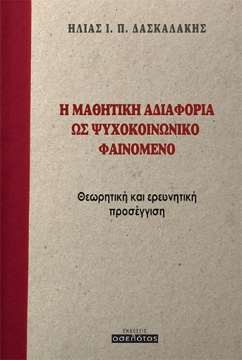 264444-Η μαθητική αδιαφορία ως ψυχοκοινωνικό φαινόμενο