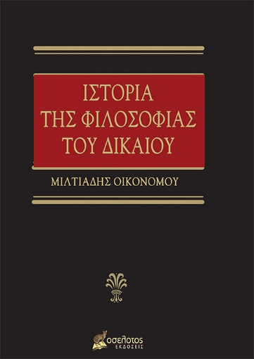 264445-Ιστορία της φιλοσοφίας του δικαίου