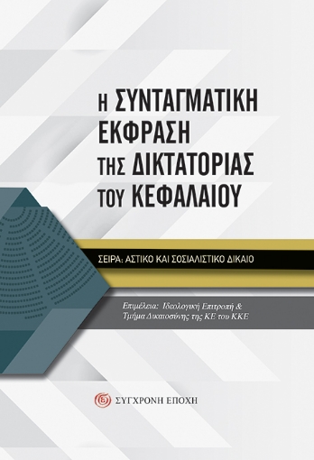 264457-Η συνταγματική έκφραση της δικτατορίας του κεφαλαίου