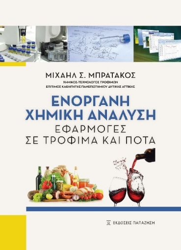 264462-Ενόργανη χημική ανάλυση