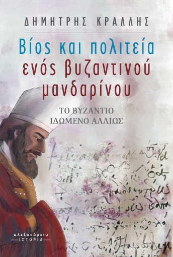 264467-Βίος και πολιτεία ενός βυζαντινού μανδαρίνου