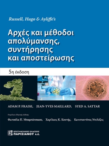 264468-Αρχές και μέθοδοι απολύμανσης, συντήρησης και αποστείρωσης