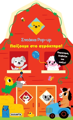 264479-Σπιτάκια Pop up 1: Παίζουμε στο αγρόκτημα!