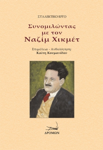 264497-Συνομιλώντας με τον Ναζίμ Χικμέτ