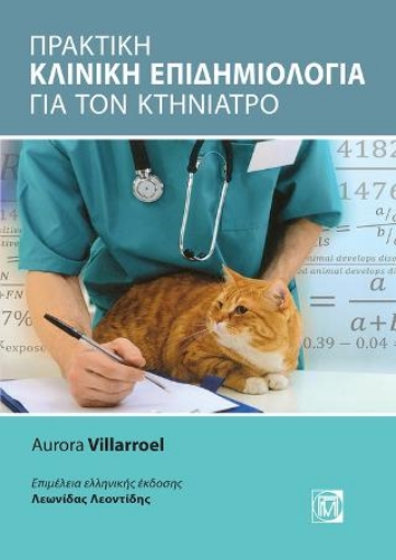 264504-Πρακτική κλινική επιδημιολογία για τον κτηνίατρο