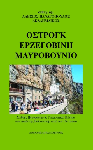 264512-Όστρογκ. Ερζεγοβίνη. Μαυροβούνιο