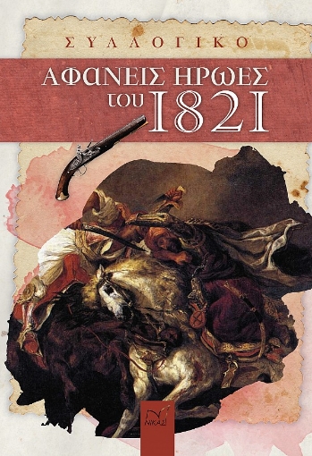 264526-Αφανείς ήρωες του 1821