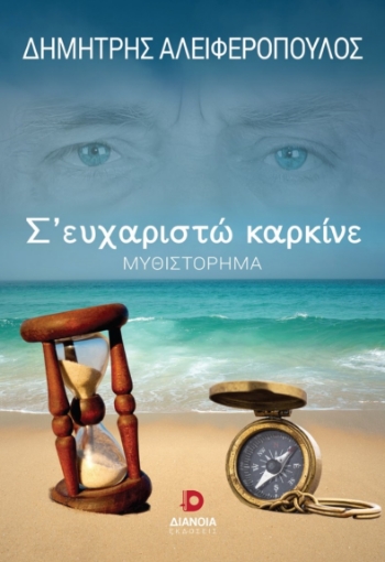 264528-Σ’ ευχαριστώ καρκίνε