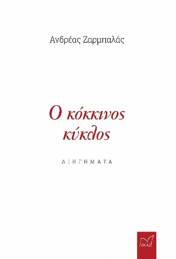 264531-Ο κόκκινος κύκλος