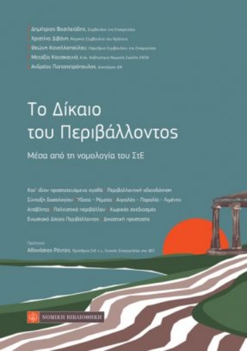 264551-Το δίκαιο του περιβάλλοντος