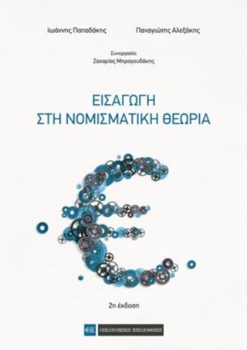 264552-Εισαγωγή στη νομισματική θεωρία