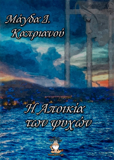 264559-Η αποικία των ψυχών