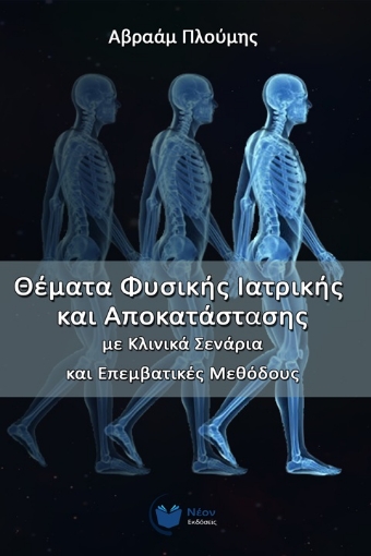 264565-Θέματα φυσικής ιατρικής και αποκατάστασης