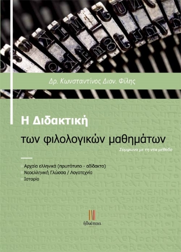 264566-Η διδακτική των φιλολογικών μαθημάτων