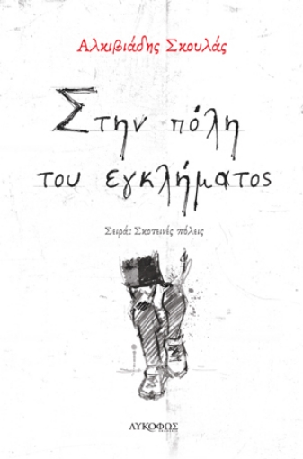 264594-Στην πόλη του εγκλήματος