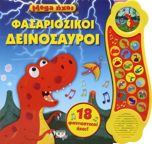 264596-Mega ήχοι: Φασαριόζικοι δεινόσαυροι