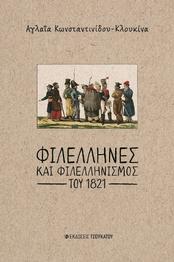 264616-Φιλέλληνες και φιλελληνισμός του 1821