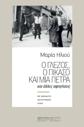 264654-Ο Γλέζος, ο Πικάσο και μια πέτρα