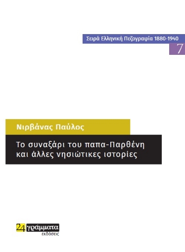 264659-Το συναξάρι του παπα-Παρθένη και άλλες νησιώτικες ιστορίες