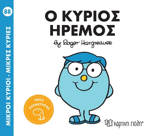 264663-Μικροί κύριοι - Μικρές κυρίες: Ο κύριος Ήρεμος