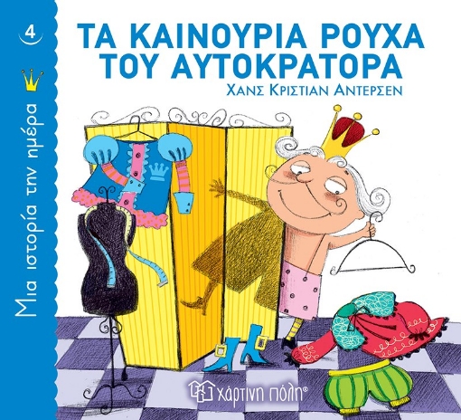 264674-Τα καινούρια ρούχα του αυτοκράτορα