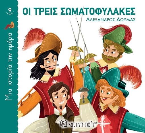 264679-Οι τρεις σωματοφύλακες