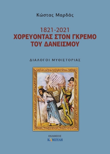 264687-1821- 2021. Χορεύοντας στον γκρεμό του δανεισμού