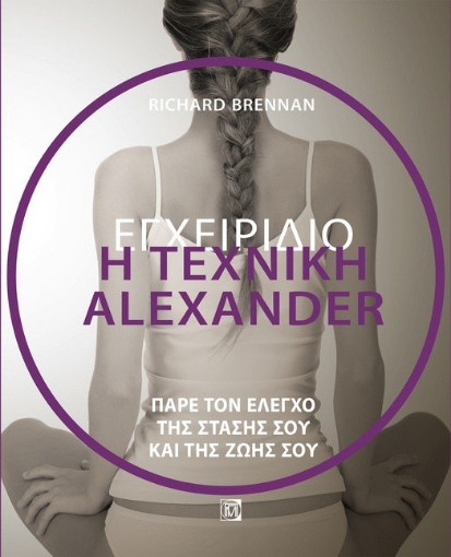 264710-Η τεχνική Alexander. Εγχειρίδιο