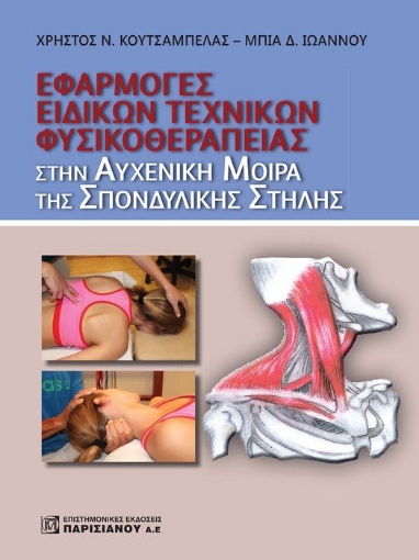 264711-Εφαρμογή ειδικών τεχνικών φυσικοθεραπείας