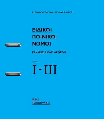 141822-Ειδικοί ποινικοί νόμοι, τόμοι Ι-ΙΙΙ