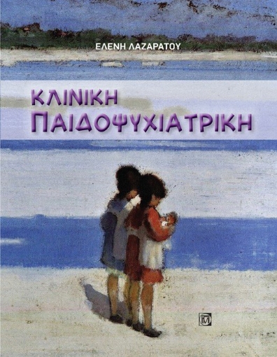 264736-Κλινική παιδοψυχιατρική