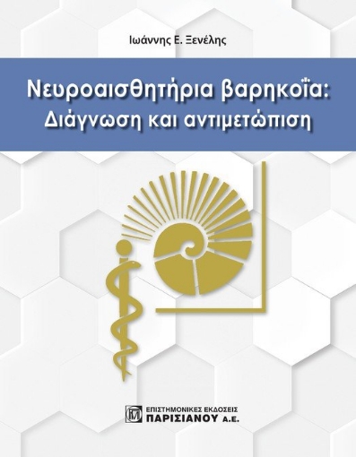 264737-Νευροαισθητήρια βαρηκοΐα: Διάγνωση και αντιμετώπιση