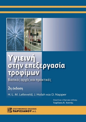 264738-Υγιεινή στην επεξεργασία τροφίμων