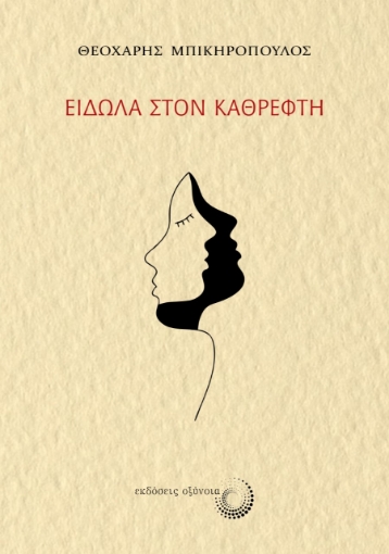 264769-Είδωλα στον καθρέφτη