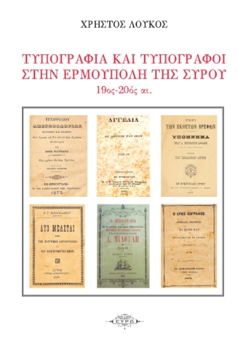 264773-Τυπογραφία και τυπογράφοι στην Ερμούπολη της Σύρου. 19ος – 20ος αιώνας