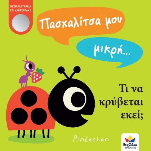 264788-Πασχαλίτσα μου μικρή… Τι να κρύβεται εκεί;