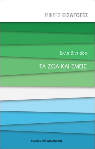 253923-Τα ζώα και εμείς