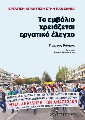 264857-Το εμβόλιο χρειάζεται εργατικό έλεγχο