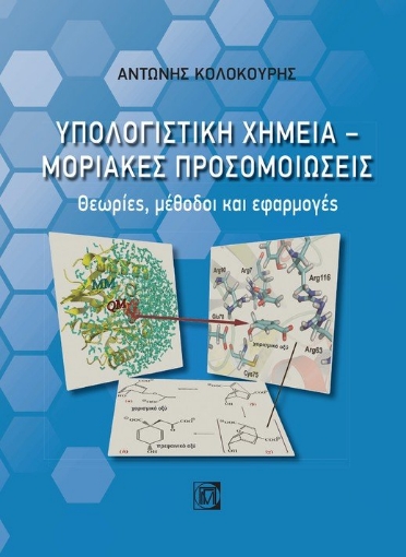 264865-Υπολογιστική χημεία. Μοριακές προσομοιώσεις