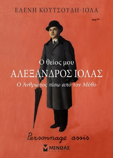 264868-Ο θείος μου Αλέξανδρος Ιόλας