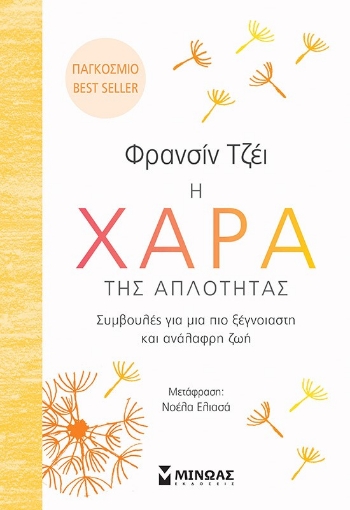 264870-Η χαρά της απλότητας