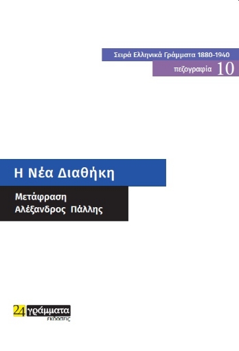 264485-Η Νέα Διαθήκη